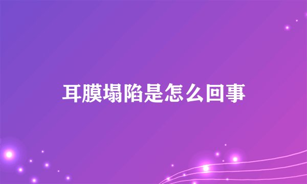 耳膜塌陷是怎么回事