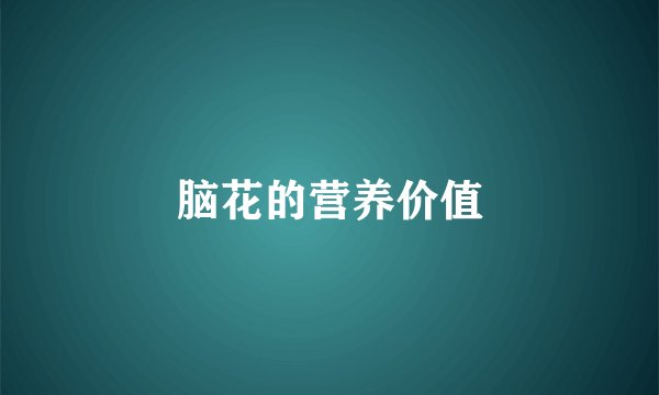 脑花的营养价值