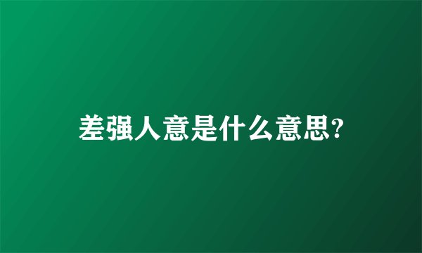差强人意是什么意思?