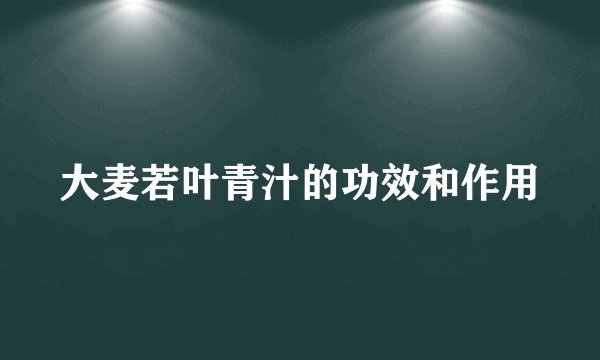 大麦若叶青汁的功效和作用
