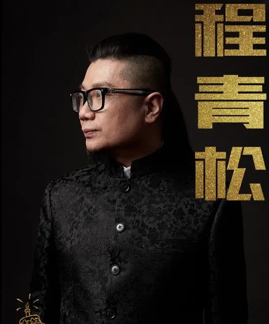 程青松怼《诛仙》主演:男女主只有流量没演技