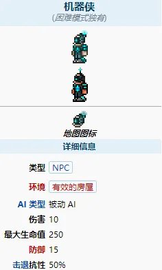 《泰拉瑞亚》机器侠怎么出来 机器侠入住条件介绍