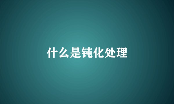 什么是钝化处理