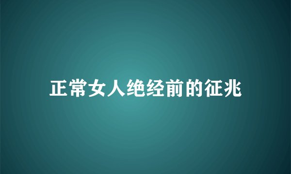 正常女人绝经前的征兆
