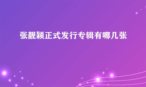 张靓颖正式发行专辑有哪几张