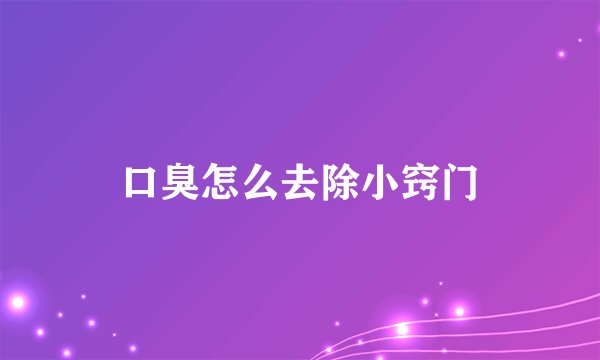 口臭怎么去除小窍门
