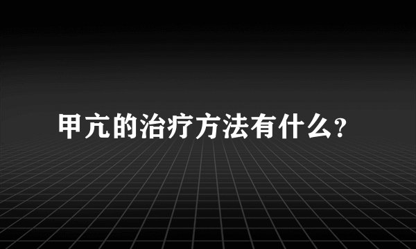 甲亢的治疗方法有什么？