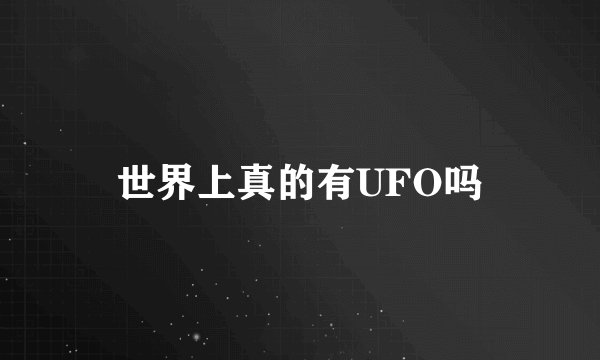 世界上真的有UFO吗