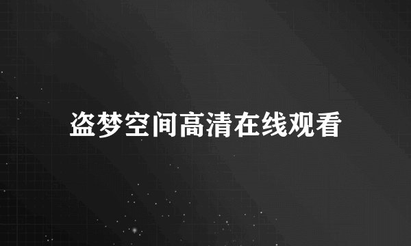 盗梦空间高清在线观看