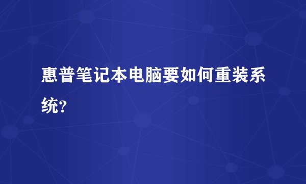 惠普笔记本电脑要如何重装系统?