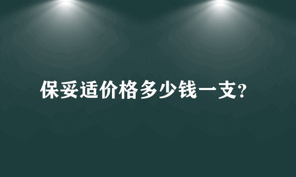 保妥适价格多少钱一支？