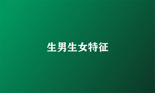 生男生女特征