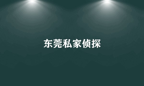 东莞私家侦探