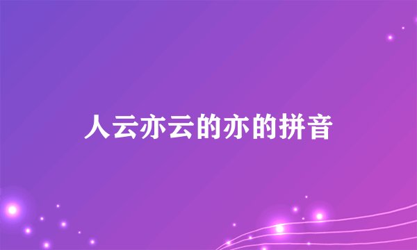 人云亦云的亦的拼音