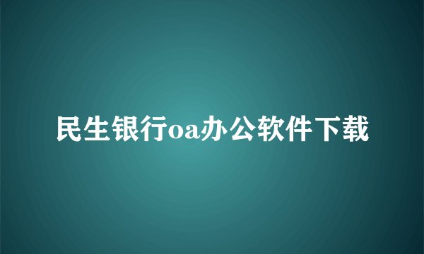 民生银行oa办公软件下载