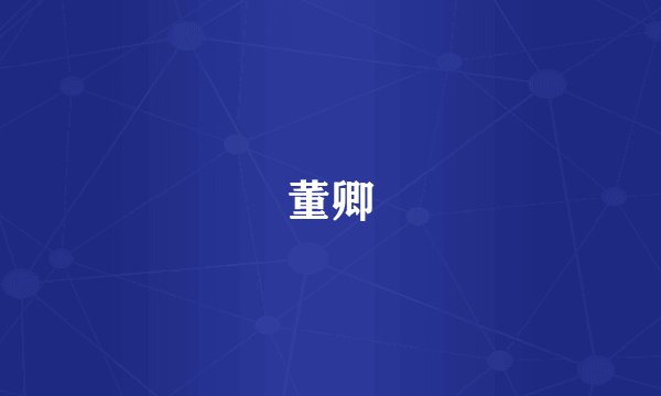 董卿