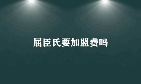 屈臣氏要加盟费吗