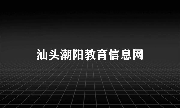 汕头潮阳教育信息网