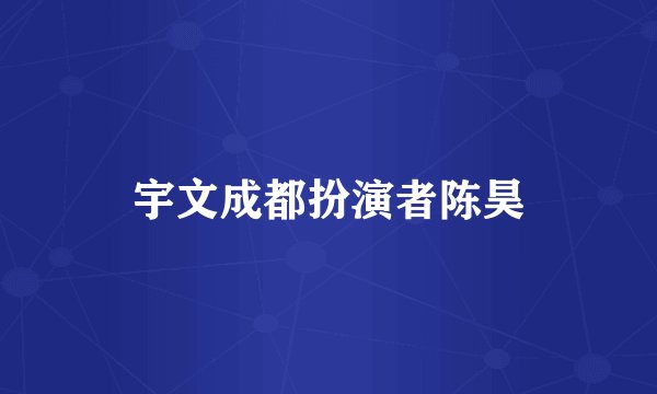 宇文成都扮演者陈昊