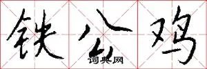 铁公鸡