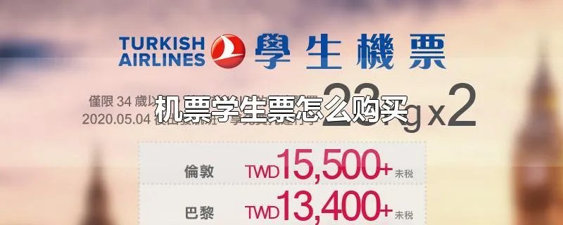 机票学生票怎么购买