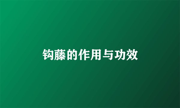 钩藤的作用与功效