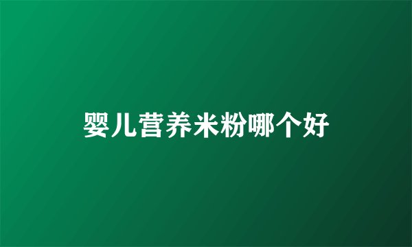 婴儿营养米粉哪个好