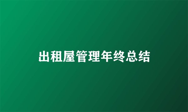 出租屋管理年终总结