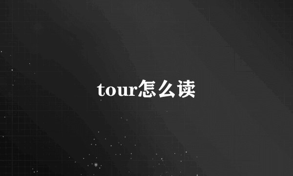 tour怎么读