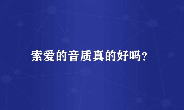 索爱的音质真的好吗？