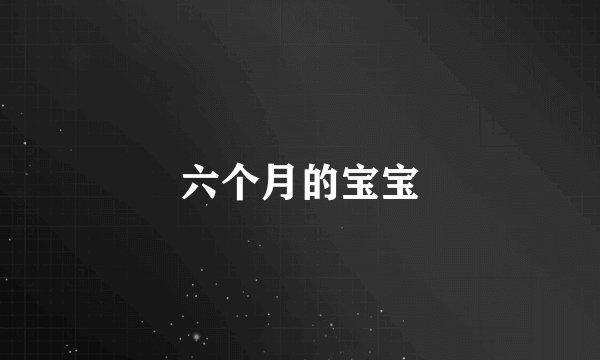 六个月的宝宝