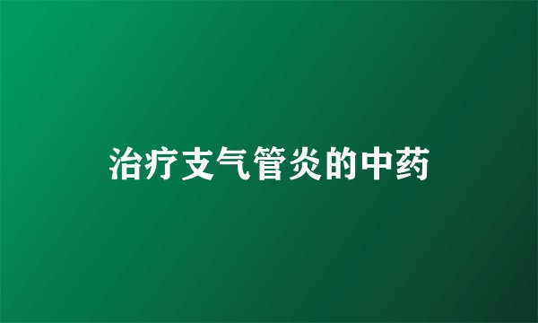 治疗支气管炎的中药