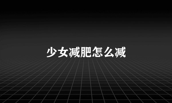 少女减肥怎么减