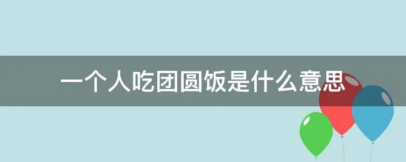 一个人吃团圆饭是什么意思