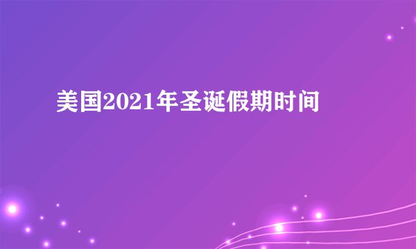 美国2021年圣诞假期时间