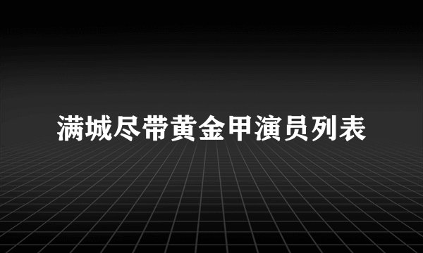 满城尽带黄金甲演员列表
