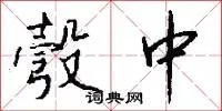 彀中