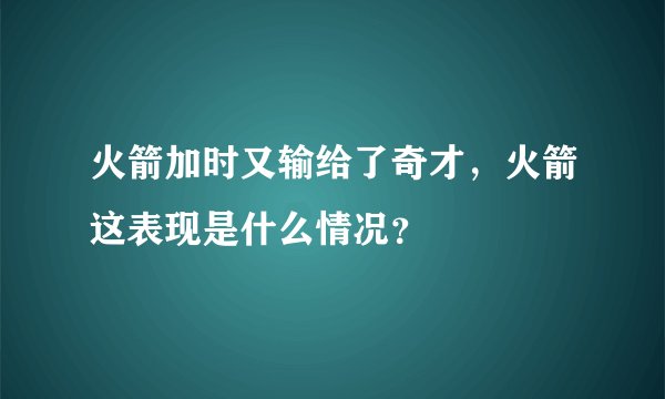 火箭加时又输给了奇才,火箭这表现是什么情况?