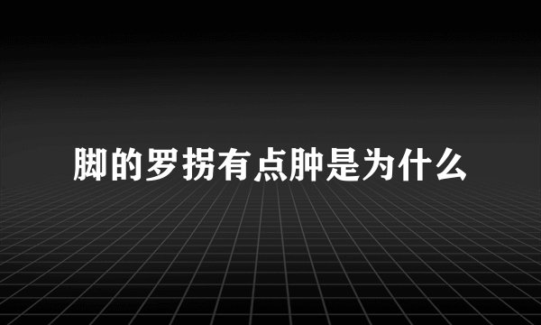 脚的罗拐有点肿是为什么