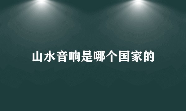 山水音响是哪个国家的