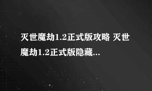 灭世魔劫1.2正式版攻略 灭世魔劫1.2正式版隐藏英雄密码
