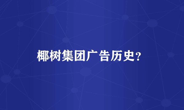 椰树集团广告历史？