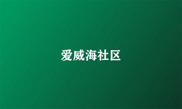 爱威海社区
