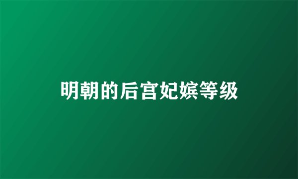 明朝的后宫妃嫔等级