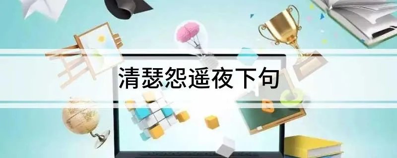 清瑟怨遥夜下句