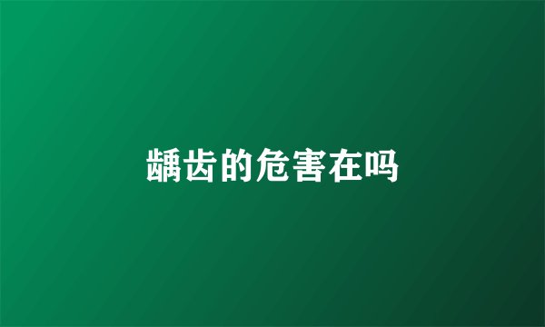 龋齿的危害在吗