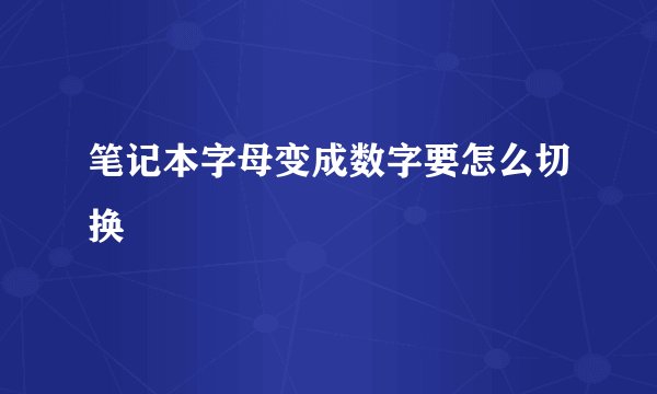 笔记本字母变成数字要怎么切换