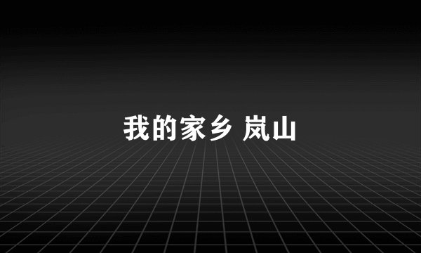 我的家乡 岚山