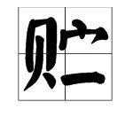 贮怎么读