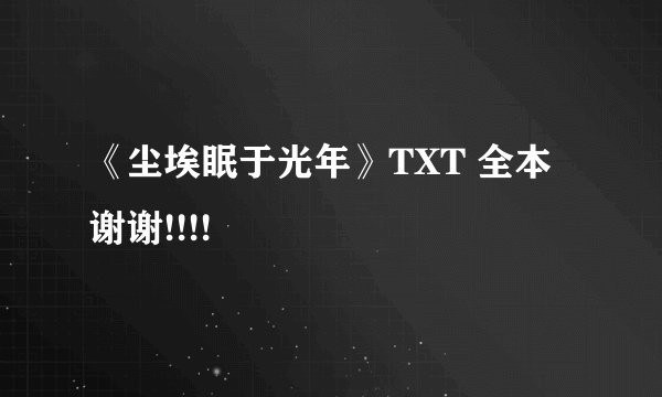 《尘埃眠于光年》TXT 全本 谢谢!!!!